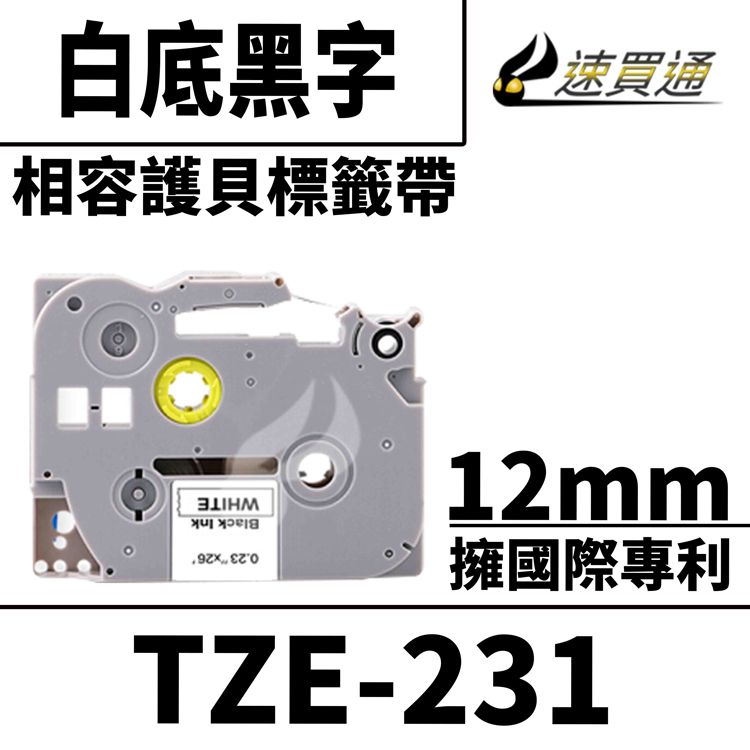  【速買通】Brother TZE-231/白底黑字/12mmx8m 相容護貝標籤帶