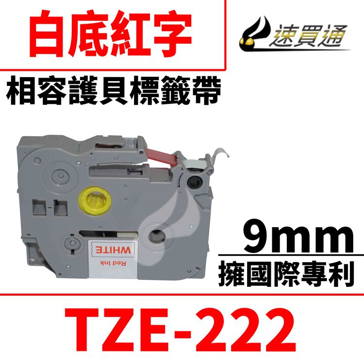 BROTHER 兄弟牌 【速買通】 TZE-222/白底紅字/9mmx8m 相容護貝標籤帶