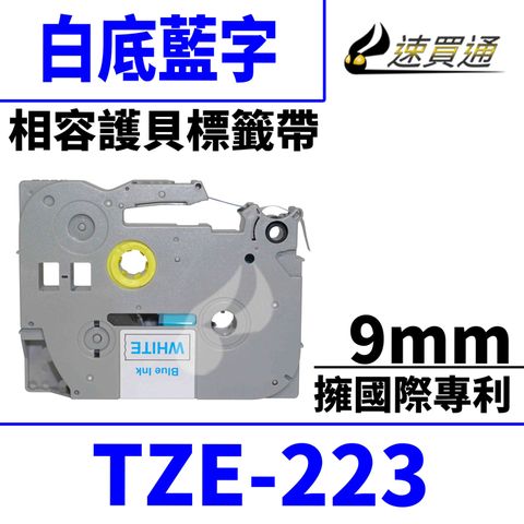 BROTHER 兄弟牌 【速買通】 TZE-223/白底藍字/9mmx8m 相容護貝標籤帶