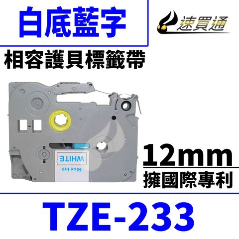 BROTHER 兄弟牌 【速買通】 TZE-233/白底藍字/12mmx8m 相容護貝標籤帶