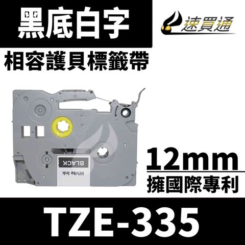 【速買通】Brother TZE-335/黑底白字/12mmx8m 相容護貝標籤帶