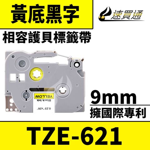 BROTHER 兄弟牌 【速買通】 TZE-621/黃底黑字/9mmx8m 相容護貝標籤帶