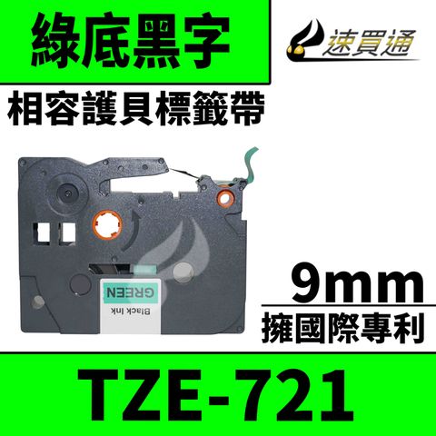 BROTHER 兄弟牌 【速買通】 TZE-721/綠底黑字/9mmx8m 相容護貝標籤帶