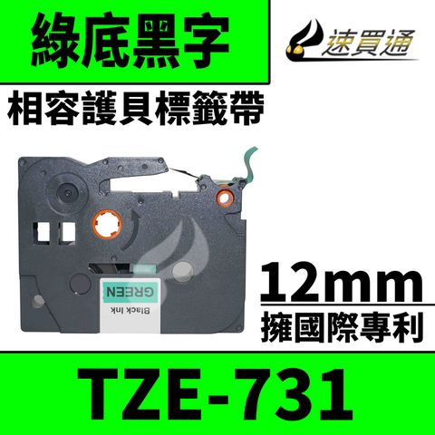 BROTHER 兄弟牌 【速買通】 TZE-731/綠底黑字/12mmx8m 相容護貝標籤帶