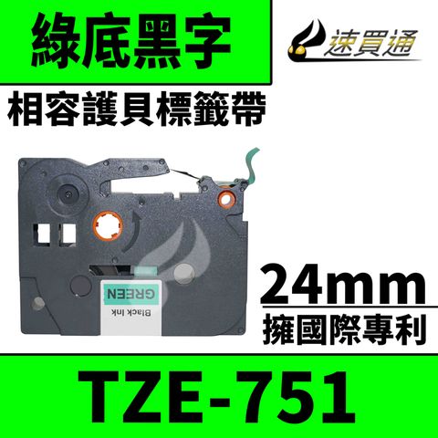 BROTHER 兄弟牌 【速買通】 TZE-751/綠底黑字/24mmx8m 相容護貝標籤帶