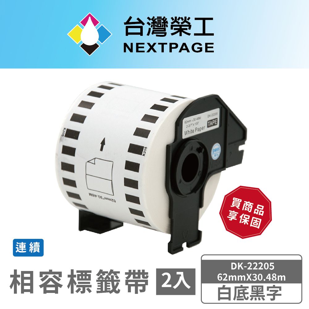 NEXTPAGE 台灣榮工 BROTHER 相容 連續 標籤帶 DK-22205/白底黑字/62mm x30.48m-2入組