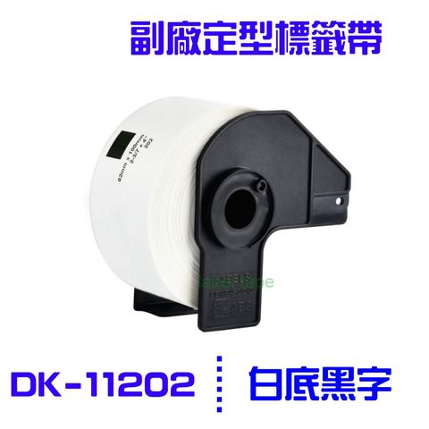 BROTHER 兄弟牌 DK-11202 /白底黑字 /62mm x100mm 副廠定型標籤帶