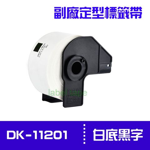 BROTHER 兄弟牌 DK-11201 /白底黑字 /29mm x90mm 副廠定型標籤帶