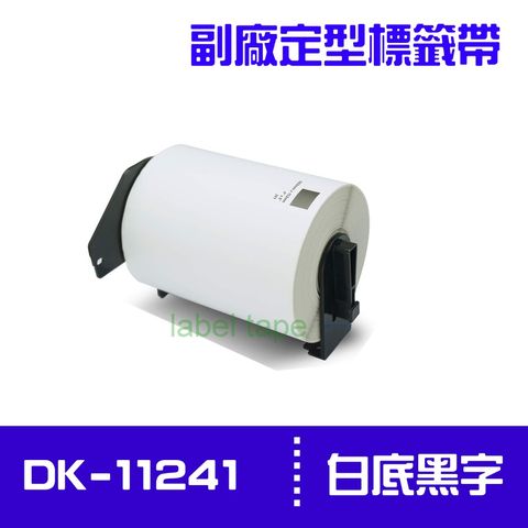 Brother DK-11241 /白底黑字 /102mm x 152mm / 副廠定型標籤帶