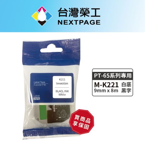 NEXTPAGE 台灣榮工 BROTHER相容標籤帶M-K221/白底黑字/ 9mm