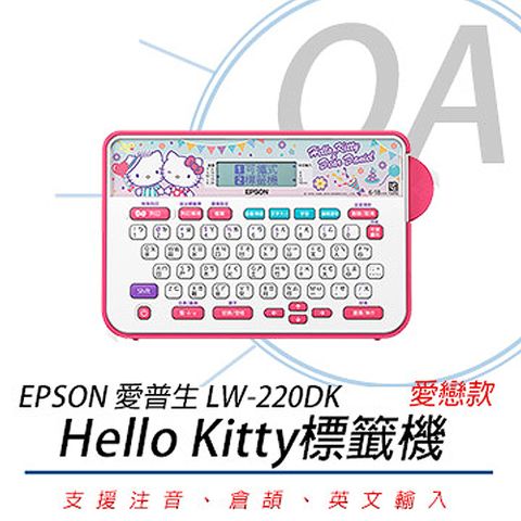【主機+任意標籤帶五卷，上網登錄可延長保固】EPSON LW-220DK 甜蜜愛戀款標籤機