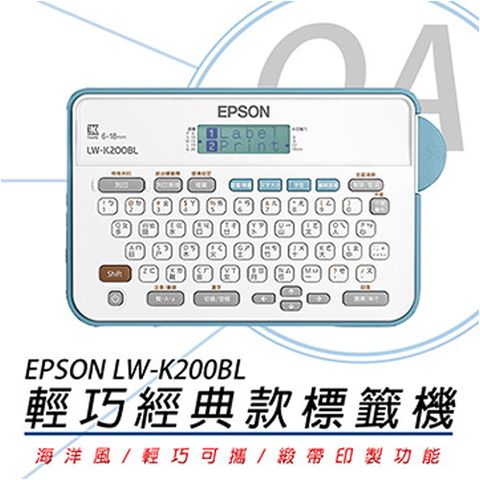 EPSON 愛普生 LW-K200BL / K200 輕巧 經典款 標籤機 / 標籤列印機