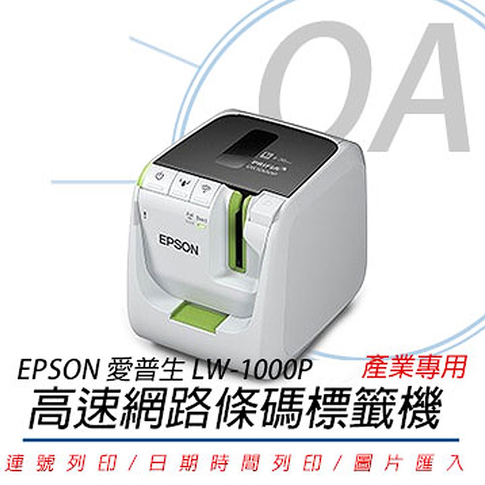 EPSON 愛普生 LW-1000P / LW1000 產業專用 高速網路 條碼 標籤機 / 標籤列印機
