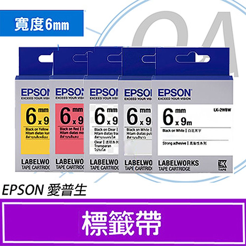 EPSON 愛普生 6mm 一般系列 透明 高黏性 防水標籤帶 LK-2WBN/LK-2RBP/LK-2YBP/LK-2TBN/LK-2WBW - 五捲入