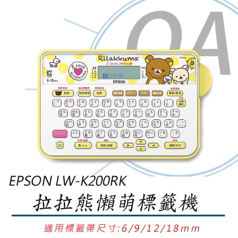 【主機+任意標籤帶三卷，上網登錄可延長保固】EPSON LW-K200RK 拉拉熊懶萌標籤機