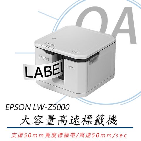 EPSON 愛普生 LW-Z5000 / Z5000 大容量 高速 條碼 標籤機 / 標籤列印機