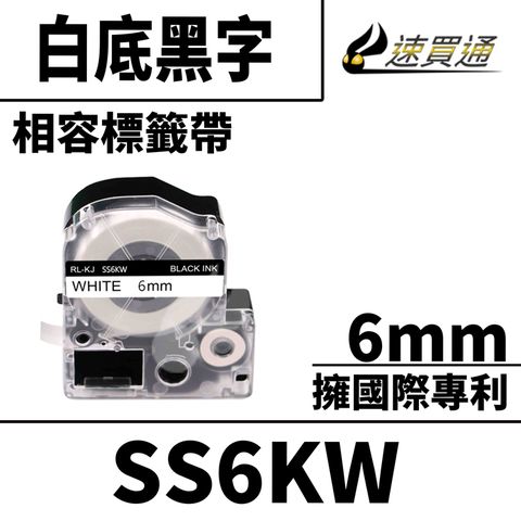 EPSON 愛普生 【速買通】 LC-2WBN/LK-2WBN/SS6KW/白底黑字/6mmx8m 相容標籤帶