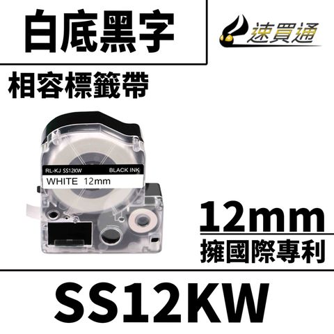 EPSON 愛普生 【速買通】 LC-4WBN/LK-4WBN/SS12KW/白底黑字/12mmx8m 相容標籤帶