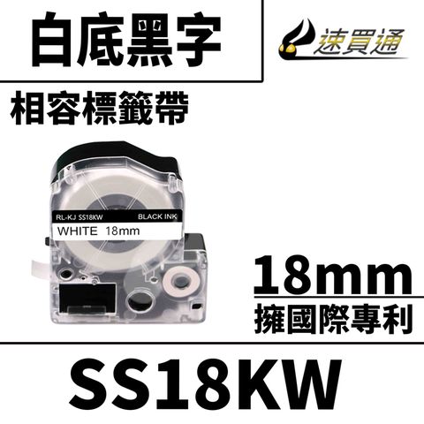 EPSON 愛普生 【速買通】 LC-5WBN/LK-5WBN/SS18KW/白底黑字/18mmx8m 相容標籤帶