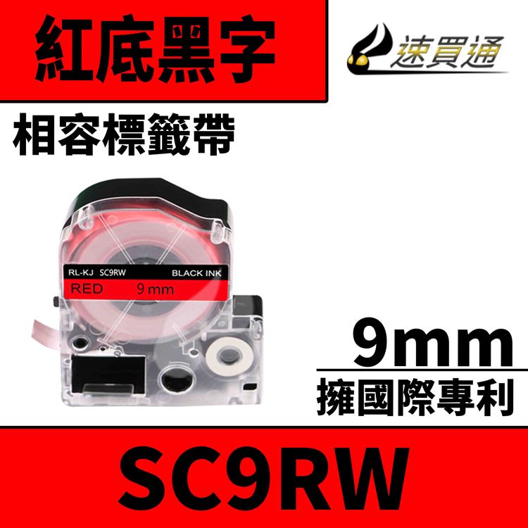 EPSON 愛普生 【速買通】 LC-3RBP/LK-3RBP/SC9RW/紅底黑字/9mmx8m 相容標籤帶