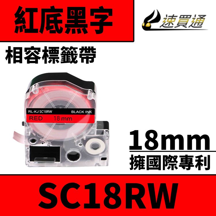 EPSON 愛普生 【速買通】 LC-5RBP/LK-5RBP/SC18RW/紅底黑字/18mmx8m 相容標籤帶