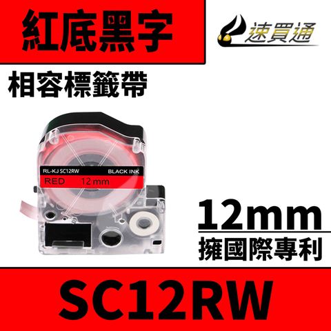 EPSON 愛普生 【速買通】 LC-4RBP/LK-4RBP/SC12RW/紅底黑字/12mmx8m 相容標籤帶