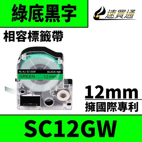 EPSON 愛普生 【速買通】 LC-4GBP/LK-4GBP/SC12GW/綠底黑字/12mmx8m 相容標籤帶