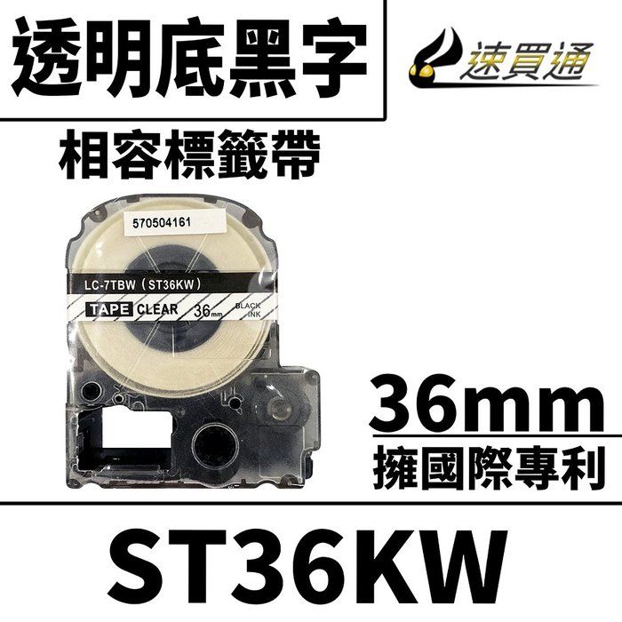 EPSON 愛普生 【速買通】 LC-7TBW/ST36KW/透明底黑字/36mmx8m 相容標籤帶