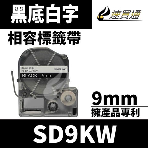 EPSON 愛普生 【速買通】 LC-3BWV/LK-3BWV/SD9KW/黑底白字/9mmx8m 相容標籤帶