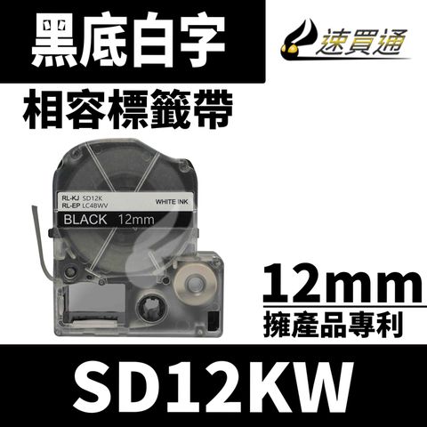 EPSON 愛普生 【速買通】 LC-4BWV/LK-4BWV/SD12KW/黑底白字/12mmx8m 相容標籤帶