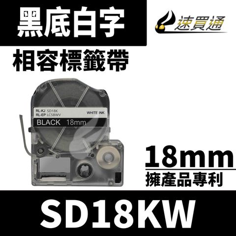 EPSON 愛普生 【速買通】 LC-5BWV/LK-5BWV/SD18KW/黑底白字/18mmx8m 相容標籤帶