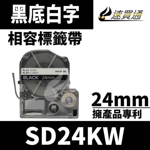 EPSON 愛普生 【速買通】 LC-6BWV/LK-6BWV/SD24KW/黑底白字/24mmx8m 相容標籤帶