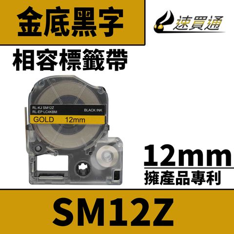 EPSON LC-4KBM/LK-4KBM/SM12Z/金底黑字/12mmx8m 相容標籤帶