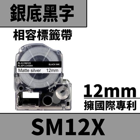 EPSON LC-4SBM/LK-4SBM/SM12X/銀底黑字/12mmx8m 相容標籤帶