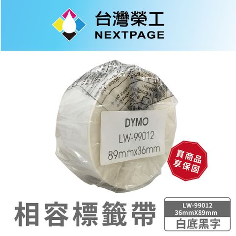 NEXTPAGE 台灣榮工 DYMO 相容 定型 標籤帶 LW-99012/白底黑字/ 36mmX89mm