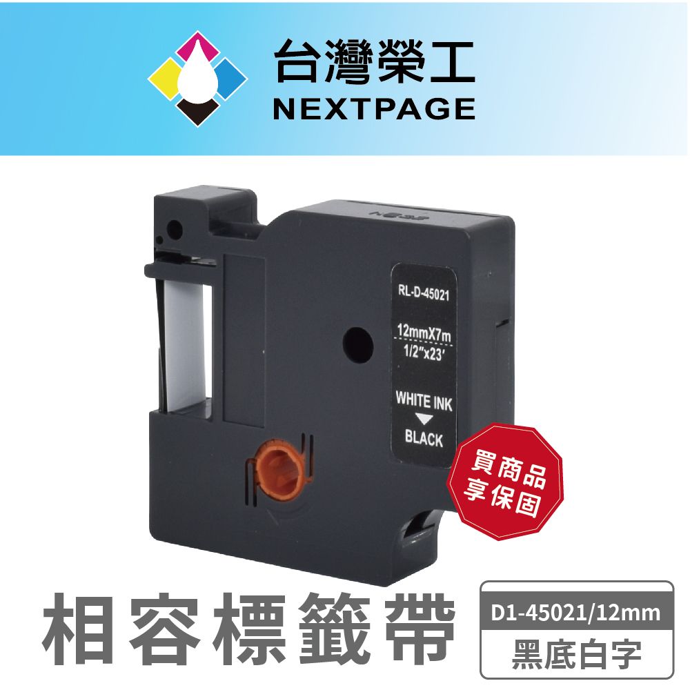 NEXTPAGE 台灣榮工 DYMO一般相容標籤帶D1- 45021/S0720610/黑底白字/12mm