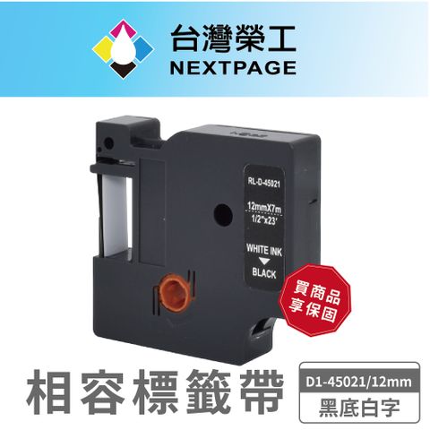 NEXTPAGE 台灣榮工 DYMO一般相容標籤帶D1- 45021/S0720610/黑底白字/12mm