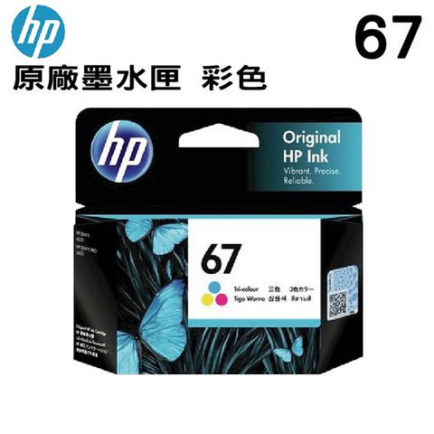 HP 惠普 NO.67 彩色 原廠墨水匣(3YM55AA)