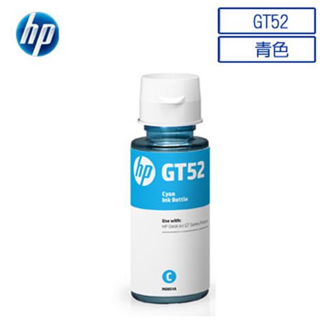 【3瓶組】HP GT52 原廠青色墨水(M0H54AA)