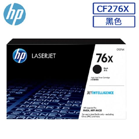 【正原廠】 HP CF276X/276X/276/76X 黑 原廠碳粉匣 適用HP LJPM404dn/M404dw/M428fdn/M428fdw