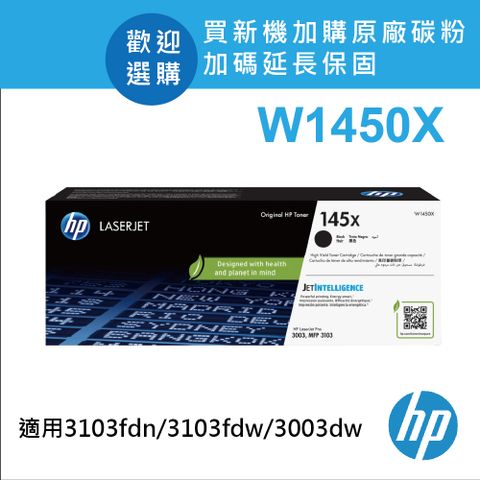 HP 惠普 W1450X(145X) 黑色原廠高容量碳粉匣 適用 3003dw/3103fdn/3103fdw