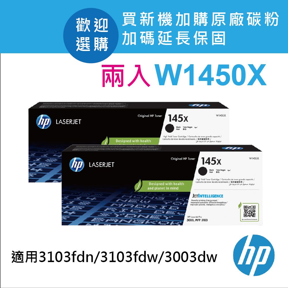 HP 惠普 【正原廠2入組】W1450X(145X) 黑色原廠高容量碳粉匣 適用 3003dw/3103fdn/3103fdw