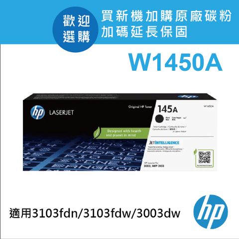 HP 惠普 W1450A(145A) 黑色原廠碳粉匣 適用 3003dw/3103fdn/3103fdw