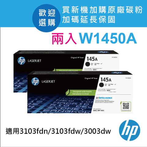 HP 惠普 【正原廠2入組】 W1450A(145A) 黑色原廠碳粉匣 適用 3003dw/3103fdn/3103fdw