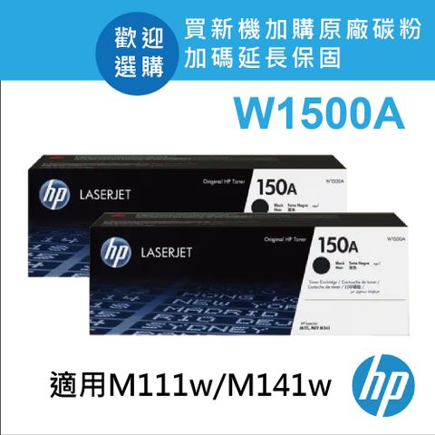 【2入】HP 150A/1500/W1500A 原廠黑色碳粉匣 適用HP LaserJet M111w/M141w