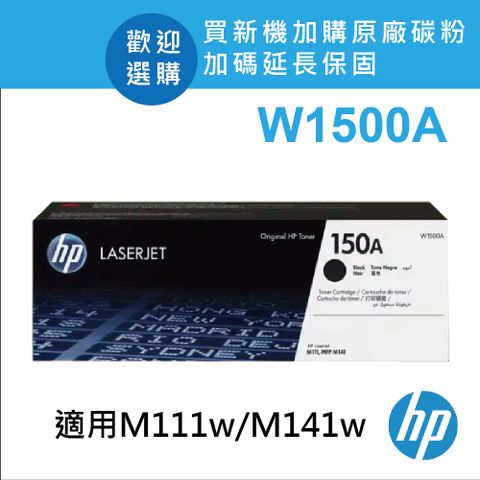 【優惠中】HP 150A/1500/W1500A 原廠黑色碳粉匣 適用HP LaserJet M111w/M141w