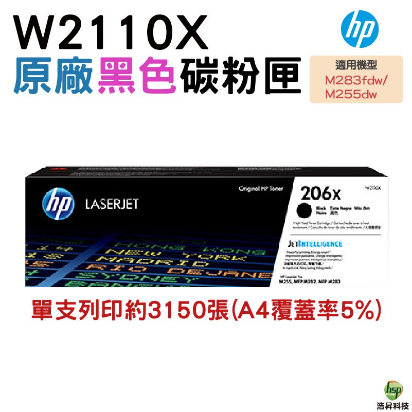 HP 惠普  W2110X  206X 原廠黑色高容量碳粉匣