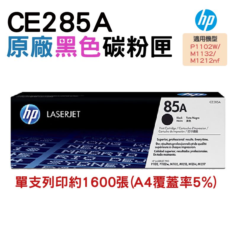 HP 惠普  85A CE285A 原廠黑色碳粉匣