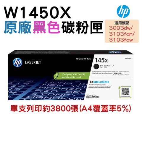 HP 惠普 145X W1450X LaserJet 黑色原廠高量碳粉匣