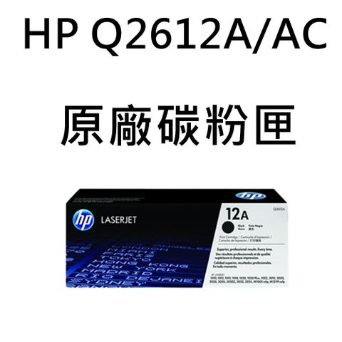 HP 惠普 Q2612A 原廠黑色碳粉匣